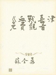 《血战长津湖》免费观看