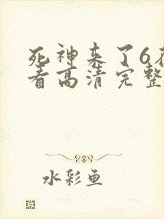 死神来了6在线看高清完整版