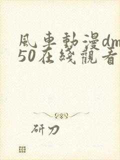 风车动漫dm350在线观看