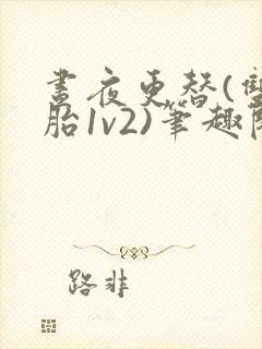 昼夜更替(双胞胎1v2)笔趣阁