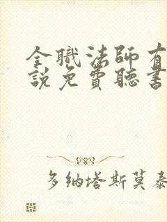 全职法师有声小说免费听书