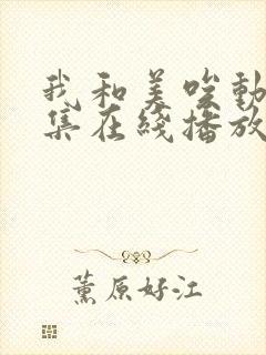 我和美唉动漫全集在线播放免费观看封面