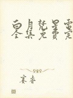 白月梵星电视剧全集免费完整版