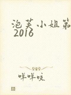 泡芙小姐第七季 2016