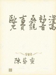 欧吉桑动漫全集免费观看高清