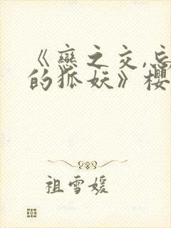 《恋之交,忘却的狐妖》樱花动漫