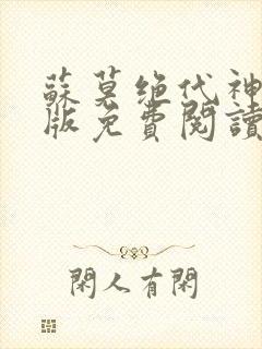 苏莫绝代神主正版免费阅读