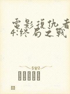 电影复仇者联盟4:终局之战完整版