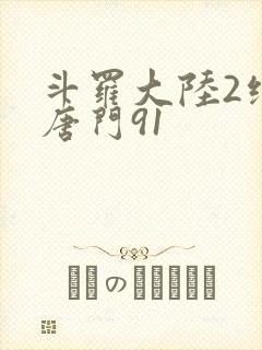 斗罗大陆2绝世唐门91