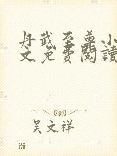 丹武至尊小说全文免费阅读无弹窗