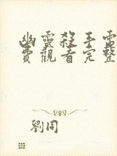 幽灵杀手电影免费观看完整版