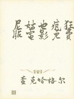 尼姑也疯狂完整版电影免费观看高清