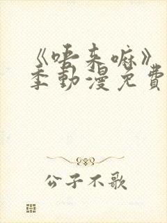 《唔来嘛》第一季动漫免费观看全集