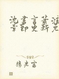 沈书言萧淮最新章节更新免费阅读