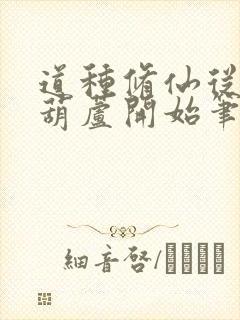 道种修仙从斩仙葫芦开始笔趣阁