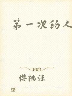 第一次的人妻.封面