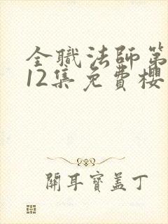 全职法师第3季12集免费樱花