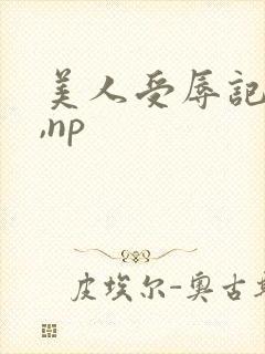 美人受辱记(h,np封面