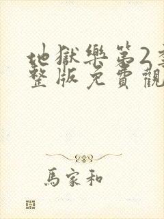 地狱乐第2季完整版免费观看