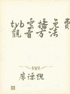 tvb云播免费观看方法