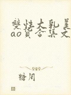 双性大乳美人sao货合集文