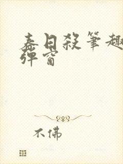 春日杀笔趣阁无弹窗