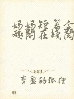 妈妈短篇合集笔趣阁在线阅读小说