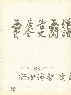 无广告无弹窗免费全文阅读的小说网封面