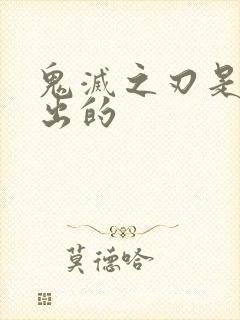 鬼灭之刃是哪年出的