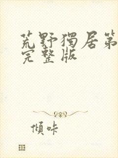 荒野独居第1季完整版