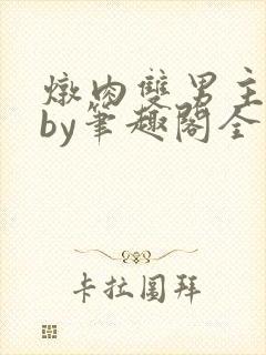 炖肉双男主合集by笔趣阁全文阅读