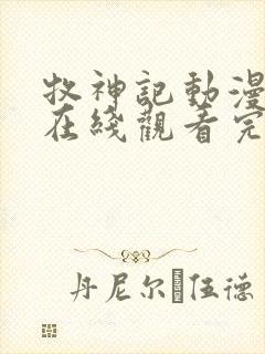 牧神记动漫全集在线观看完整版高清62集