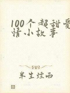 100个超甜爱情小故事