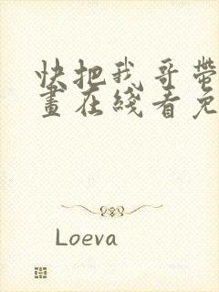 快把我哥带走漫画在线看免费