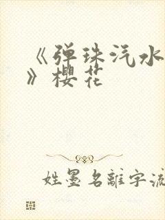 《弹珠汽水少女》樱花