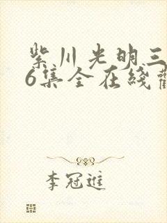 紫川光明三杰36集全在线观看免费