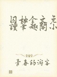 囚她全文免费阅读笔趣阁小说无弹窗