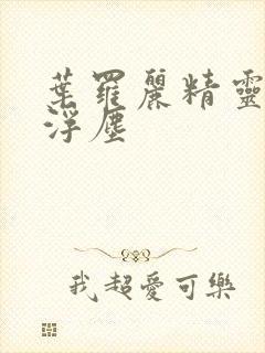 叶罗丽精灵梦光浮尘