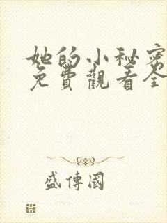 她的小秘密动漫免费观看全集高清