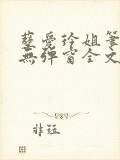 孽爱玲姐笔趣阁无弹窗全文