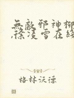 无敌邪神柳无邪,徐凌雪在线阅读封面