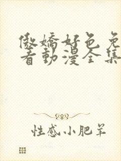 傲娇好色免费观看动漫全集高清封面