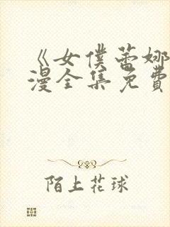 《女仆蕾娜》动漫全集免费观看封面