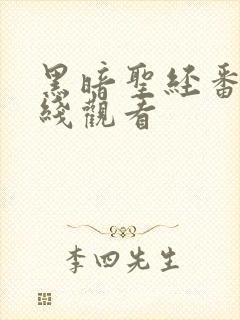 黑暗圣经番外在线观看封面