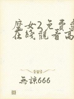 魔女2免费观看在线观看高清版