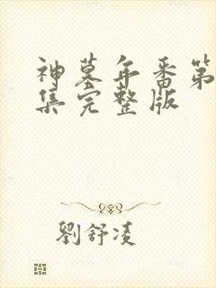 神墓年番第21集完整版