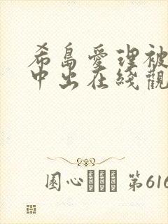 希岛爱理被连续中出在线观看