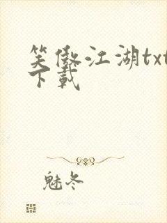 笑傲江湖txt下载