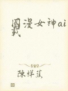 国漫女神ai下载