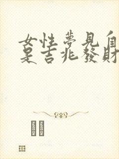 女性梦见自己哭是吉兆发财封面